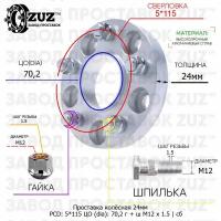 Проставка колёсная 1 шт 24мм 5*115 ЦО 70,2 Крепёж в комплекте Гайка + Шпилька М12*1,5 ступичная с бортиком для дисков 1 шт на ступицу 5x115 5х115