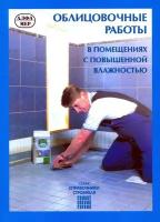 Книга Облицовочные работы. Рекомендации, советы, требования, технологии и способы работ. Иллюстрации. Руководство для личного строительства. Алфамер