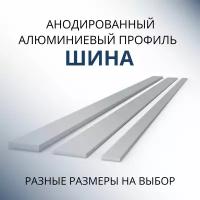 Шина алюминиевая анодированная 2х20, 1500 мм Серебристая матовая