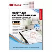 Фильтр для вытяжки filtero ftr 04 комбинированный