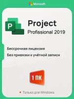 Microsoft Project 2019 Pro ключ активации (На 1 ПК, Бессрочная лицензия, Онлайн активация)