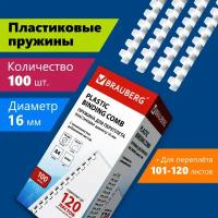 Пружины пластик. для переплета к-т 100 шт 16 мм (для сшив. 101-120 л.) белые Brauberg 530815 (1)