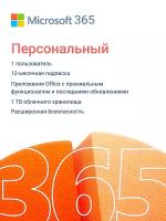 Подписка Microsoft 365 Персональный (12 месяцев, Привязка к Вашей личной учетной записи через другой регион) Русский язык