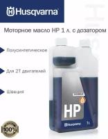 Масло моторное 2-х тактное HP Husqvarna с дозатором, 1 л. 5878085-11