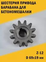 Шестерня привода барабана бетономешалки d 69*19, Z-12