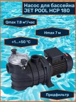 Насос для бассейна JET POOL HCP 180