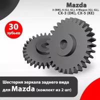 Шестерня зеркала заднего вида для Mazda (Комплект 2 шт.)