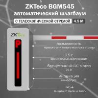 ZKTeco BGM545 автоматический шлагбаум c телескопической стрелой 4.5 м / комплект автоматического шлагбаума с удаленным управлением