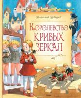 Губарев Виталий Георгиевич. Королевство кривых зеркал. Сказочные повести