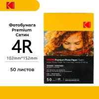 Фотобумага Kodak Premium Photo Satin 4R 50 листов