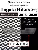 Защита радиатора (защитная сетка) Toyota HiLux 2015-2020 г.в. (VIII) нижняя черная