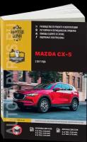 Автокнига: руководство / инструкция по ремонту и эксплуатации MAZDA CX-5 (мазда ЦиКС-5) бензин / дизель с 2017 года выпуска, 978-617-577-187-7, издательство Монолит