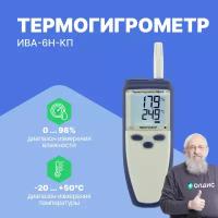 Термогигрометр ИВА-6Н-КП