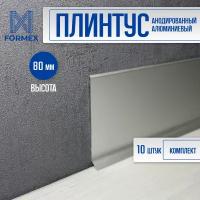 Плинтус напольный алюминиевый FORMEX Н80 3000мм (10 шт.)