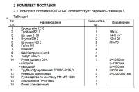 Комплект монтажный КМП-1840 Исузу NKR 55 2007 дв.4JB1-TC (2,8л)