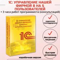 1С:Управление нашей фирмой 8 на 5 пользователей + 3 часа работ программиста, коробочная версия