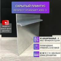 Плинтус напольный скрытый для пола 2,7 метра, 3 шт., RESPECT STANDART неанодированный