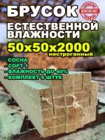 Брусок обрезной нестроганный 50х50х2000 (Сосна) естественной влажности, 5 шт в комплекте