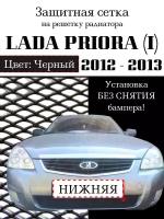 Защита радиатора (защитная сетка) Lada Priora 2012-2013 черная