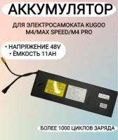 Аккумулятор для электросамоката Kugoo M4/ M4 PRO/Max Speed (48V 11AH)