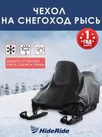 Чехол для снегохода HideRide Рысь транспортировочный, тент защитный