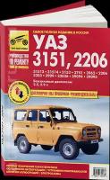 Руководство по ремонту и эксплуатации УАЗ (UAZ) 3151 / 2206 и модификации, 5-88924-003-7, издательство Третий Рим