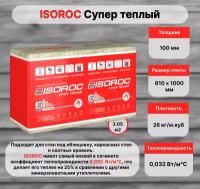 Утеплитель Isoroc Супер теплый 100 х 610 х 1000 мм 3,05 кв.м