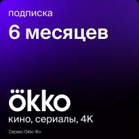 Пакет подписок Okko «Оптимум» на 6 месяцев