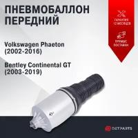 Пневмобаллон передний Volkswagen Phaeton (2002-2016)