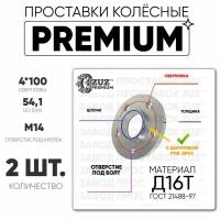 Проставки колёсные 2шт. 10мм Шайба 4*100 ЦО54,1 отв под м14 10мм с бортиком премиум