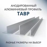 Т образный профиль алюминиевый анодированный 30x20x1.5, 3000 мм Серебристый матовый