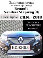 Защита радиатора (защитная сетка) Renault Sandero Stepway 2014-2018 хромированная нижняя