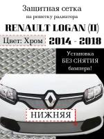 Защита радиатора (защитная сетка) Renault Logan 2014-2018 нижняя хромированная