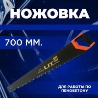 Ножовка по пенобетону 700мм