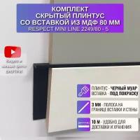 Плинтус напольный скрытый RESPECT Mini Line 61,4 мм со вставкой 80 мм, 2 метра, 5 шт