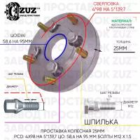 Проставка колёсная 1 шт 25мм 4*98 на 5*139,7 ЦО 58,6 на 95 Крепёж в комплекте Болт + Шпилька М12*1,5 ступичная с бортиком переходная адаптер