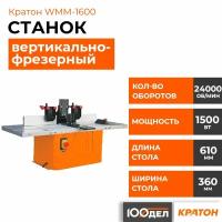 Станок вертикально-фрезерный Кратон WMM-1600