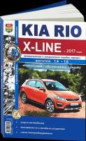 Автокнига: руководство / инструкция по ремонту и эксплуатации KIA RIO X-LINE (КИА РИО икс-лайн) бензин с 2017 года выпуска, 978-5-91685-160-1, издательство Мир Автокниг