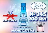 Reni 345 Рени Парфюм 100 мл Наливная парфюмерия 100 мл. Аромат направления Bright Crystal