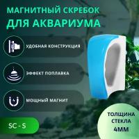 SHANDA SC-S Магнитный скребок для чистки аквариума, с ручкой, S (до 4 мм)