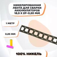 Никелевая лента для сварки аккумуляторов 18,5х2P-0,20