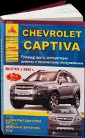 Автокнига: руководство / инструкция по ремонту и эксплуатации CHEVROLET CAPTIVA (шевроле каптива) бензин / дизель с 2006 года выпуска, 978-5-95450-053-0, издательство Арго-Авто