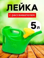 Лейка садовая 5 л с рассеивателем (Р)