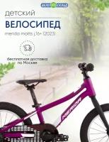 Детский велосипед Merida Matts J.16+, год 2023, цвет Фиолетовый-Белый