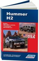 Автокнига: руководство / инструкция по ремонту и эксплуатации HUMMER H2 (хаммер Н 2) бензин 2002-2009 годы выпуска, 978-617-537-065-0, издательство Легион-Aвтодата