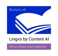 Lingvo by Content AI Выпуск x6 Многоязычная Профессиональная версия для скачивания (подписка на 3 года)