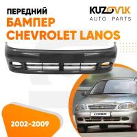 Бампер передний Chevrolet Lanos Шевроле Ланос (2002-2009) новый под окраску