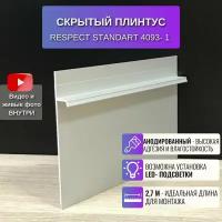 Плинтус напольный скрытый для пола 2,7 метра, 1 шт., RESPECT STANDART анодированный