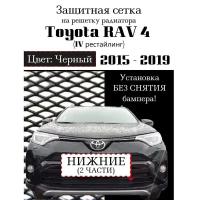 Защита радиатора для Toyota Rav 4 рестайлинг 2015-2019 нижняя сетка черного цвета (защитная решетка для радиатора)