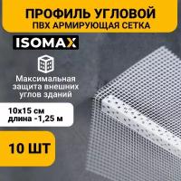 Профиль угловой ПВХ с армирующей сеткой 10х15 см, 1,2м, ISOMAX, 10 шт